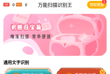 万能扫描识别王免费版