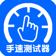 手速测试器免费版
