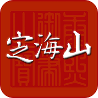 定海山2024最新版