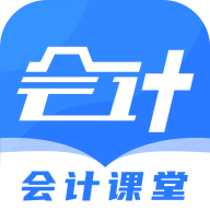 会计课堂免费版