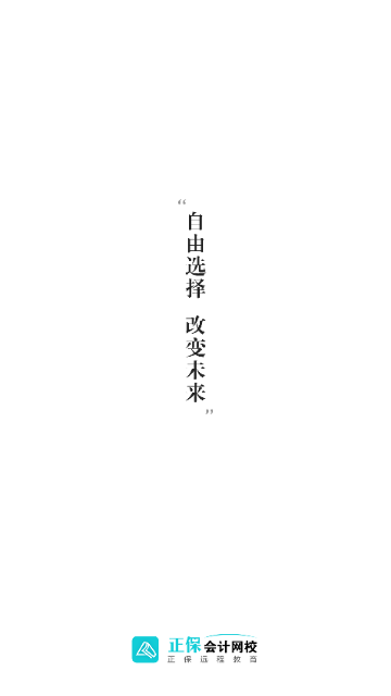 正保会计网校