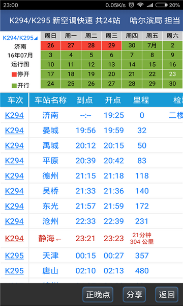 路路通铁路表官方版