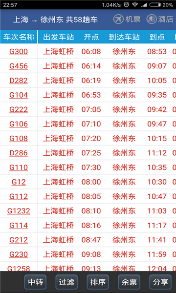 路路通铁路表官方版