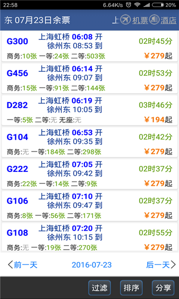 路路通铁路表官方版