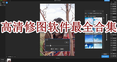 高清修图软件最全合集