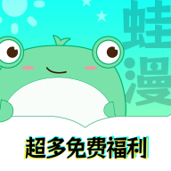 蛙漫漫画免费版