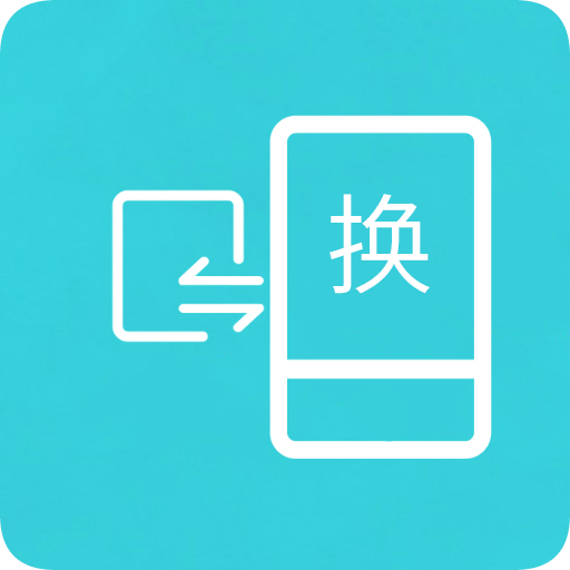 互传换机助手官方版