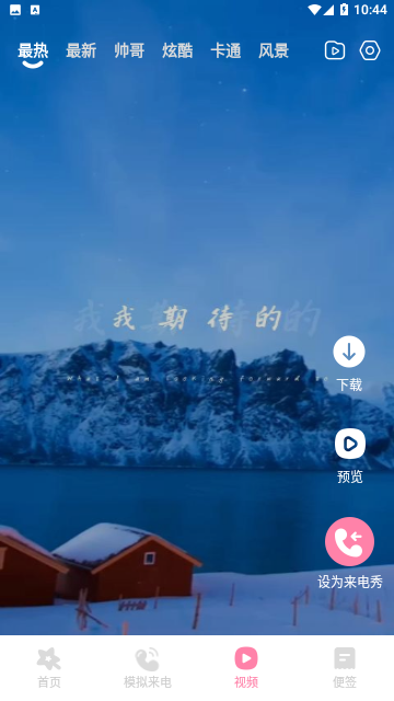 轻松来电秀免费版