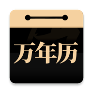 问真万年历谷歌版