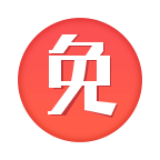 免商店2024官方版
