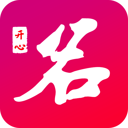 开心起名官方版