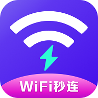 WiFi秒连管家安卓版