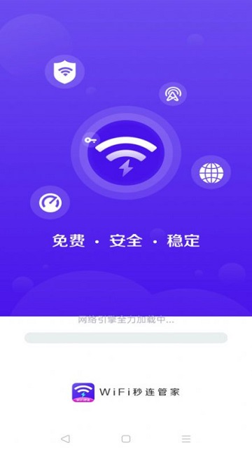 WiFi秒连管家安卓版