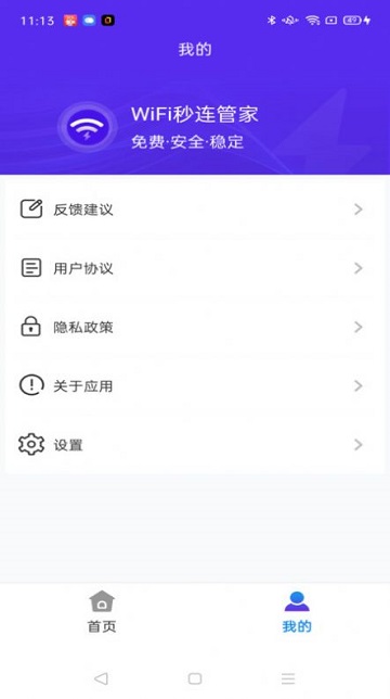WiFi秒连管家安卓版