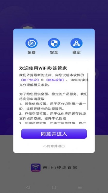WiFi秒连管家安卓版