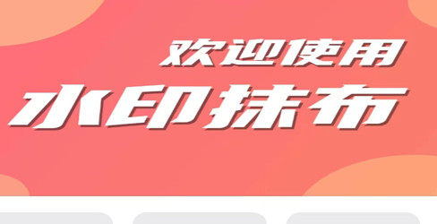 水印抹布免费版