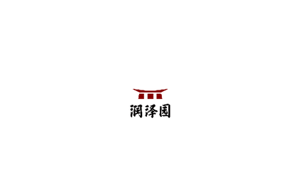 润泽园2025最新版