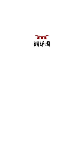 润泽园2025最新版