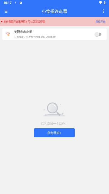 小食指连点器