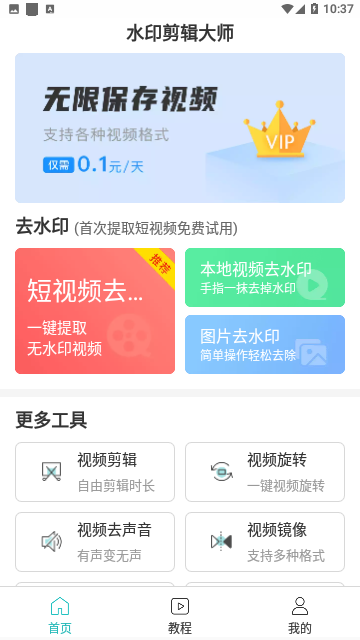 水印剪辑大师手机版
