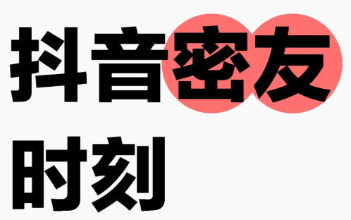 抖音密友时刻是所有好友可见吗 抖音密友时刻会暴露相册吗