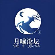 月曦论坛免费版