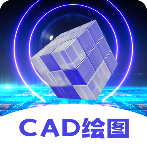 CAD手机看图王免费版
