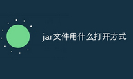 如何打开jar文件 jar打开乱码怎么办