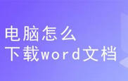 怎样下载word文档？领航一步一步教你免费下载word文档