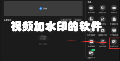 视频加水印的软件