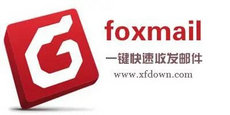 foxmail使用方法 foxmail使用教程30招
