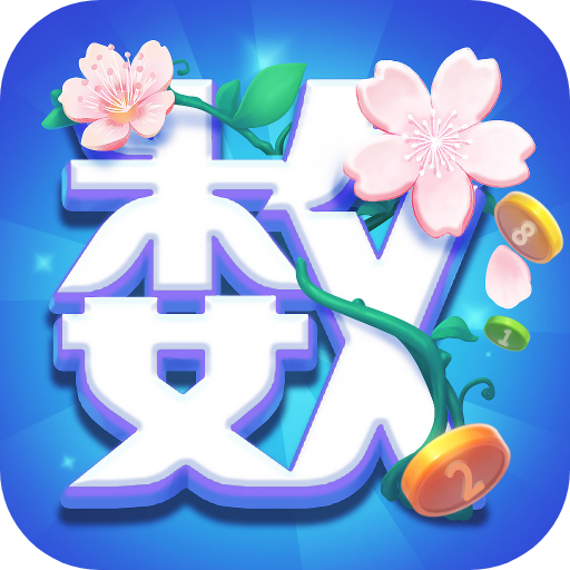 数字生花免费版