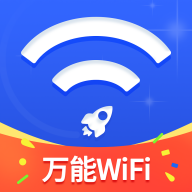 万能WiFi随心连手机版