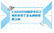 CAD命令栏窗口不见了怎么办？CAD隐藏命令窗口调出的方法