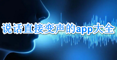 变声app大全