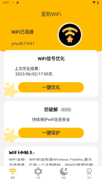 星韵WiFi