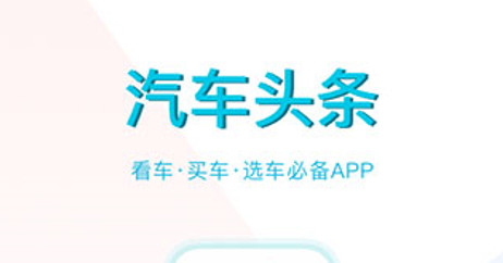 汽车头条官方版