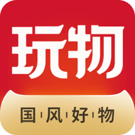 玩物得志(国风文化购物商城app)
