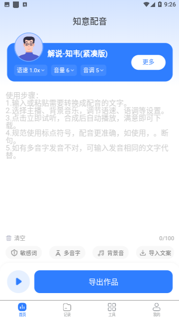 知意配音