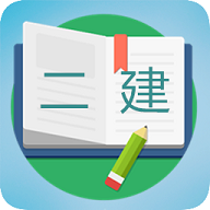 二级建造师宝典免费版