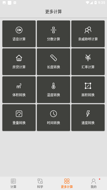 随手计算器手机版
