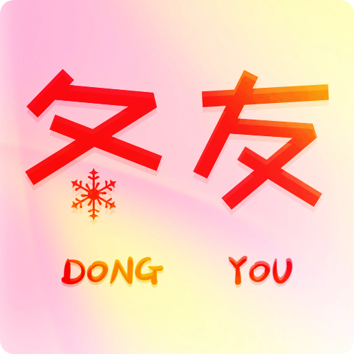 冬友交友免费版