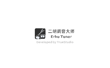 二胡调音大师官方版