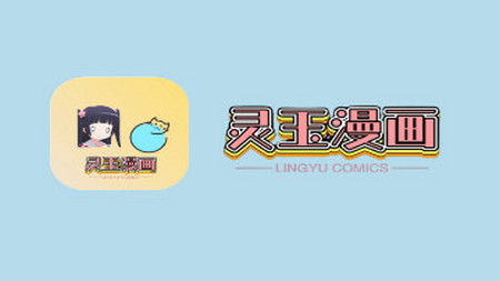 灵玉漫画免费版