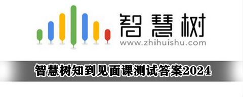 智慧树见面课测试答案 智慧树知到见面课测试答案2024