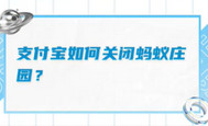 蚂蚁庄园怎么关闭 蚂蚁庄园关闭方法介绍