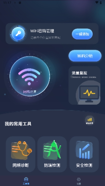 实时网速防蹭网