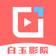 白玉影院2024最新版