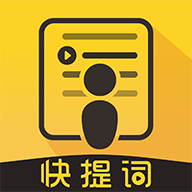 快提词APP官方版
