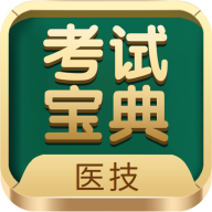 医学技术技师考试宝典免费版